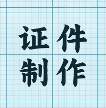 厦门高效证件服务